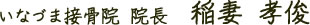 いなづま接骨院 院長 稲妻 孝俊