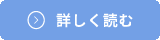 詳しくはこちら