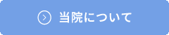 当院について